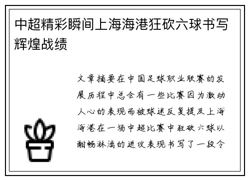 中超精彩瞬间上海海港狂砍六球书写辉煌战绩