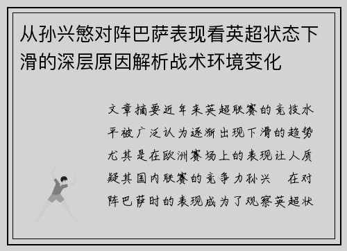 从孙兴慜对阵巴萨表现看英超状态下滑的深层原因解析战术环境变化