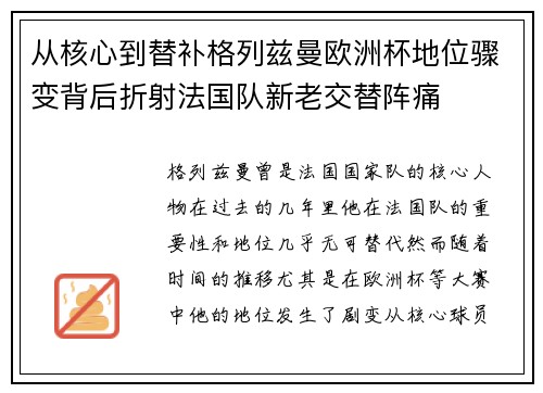 从核心到替补格列兹曼欧洲杯地位骤变背后折射法国队新老交替阵痛