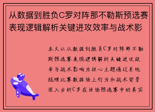 从数据到胜负C罗对阵那不勒斯预选赛表现逻辑解析关键进攻效率与战术影响