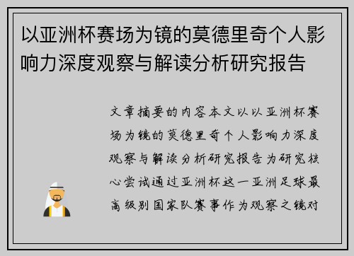 以亚洲杯赛场为镜的莫德里奇个人影响力深度观察与解读分析研究报告