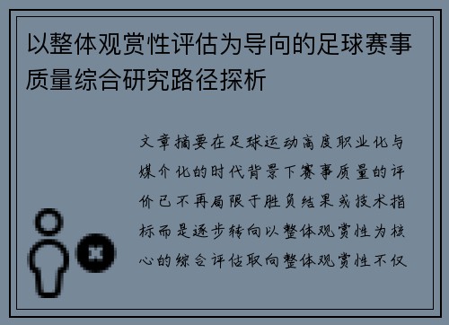 以整体观赏性评估为导向的足球赛事质量综合研究路径探析