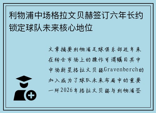 利物浦中场格拉文贝赫签订六年长约锁定球队未来核心地位