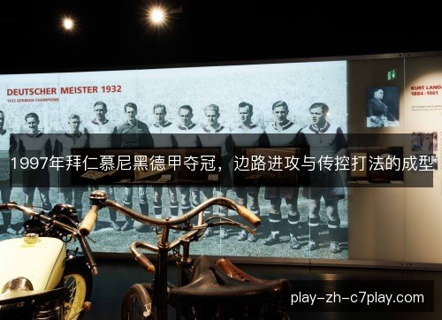 1997年拜仁慕尼黑德甲夺冠，边路进攻与传控打法的成型